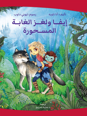 cover image of إيفا ولغز الغابة المسحورة